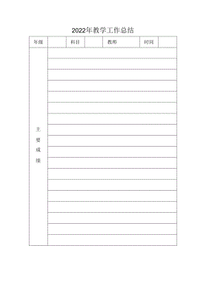 2022年教学工作总结.docx