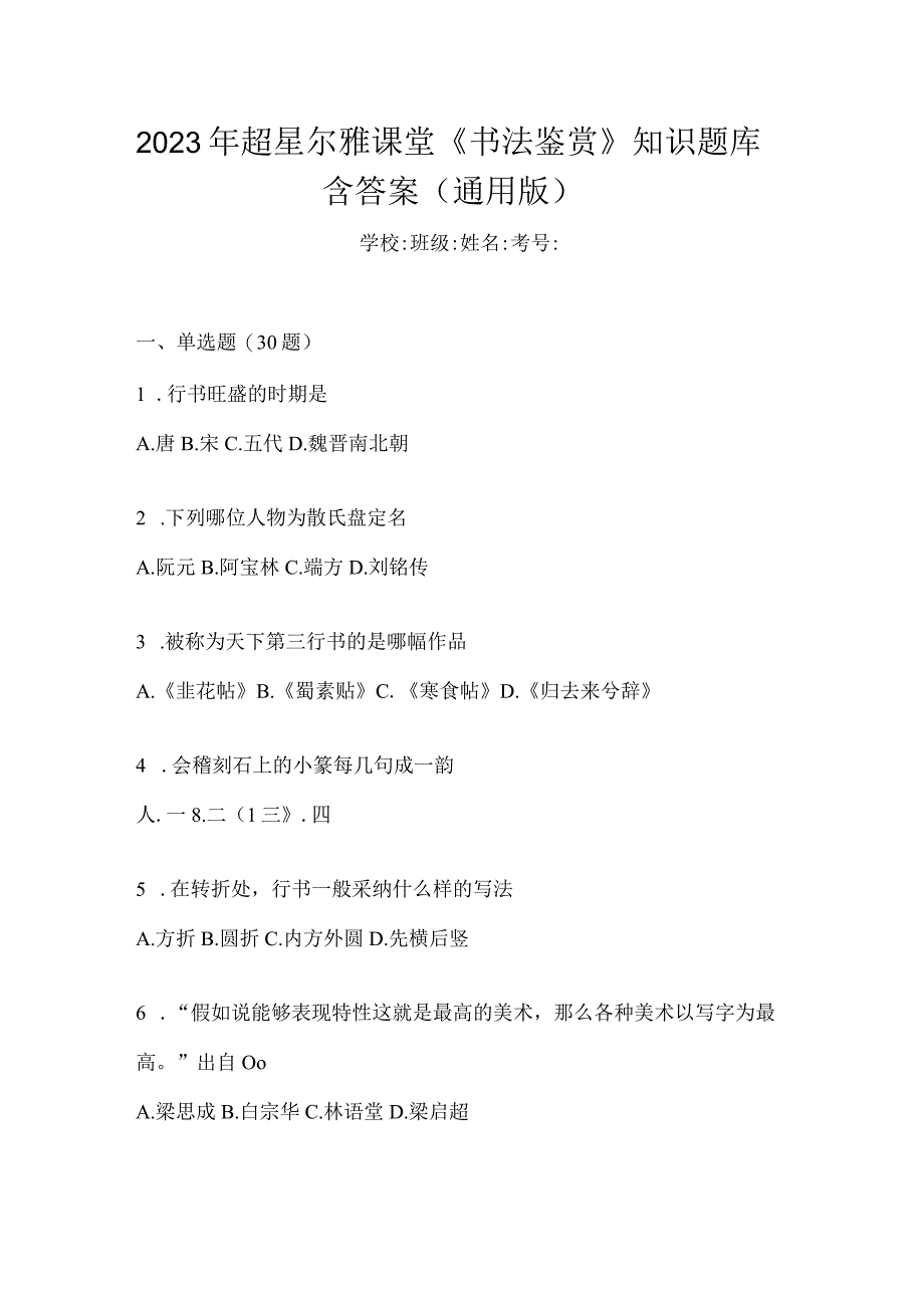 2023年课堂《书法鉴赏》知识题库含答案（通用版）.docx_第1页