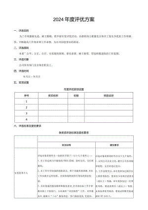 2024年度评优方案.docx