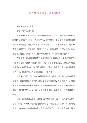不堪往事,富豪妻子谋害知情闺蜜.docx