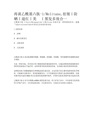 乙酰基六肽-1.docx
