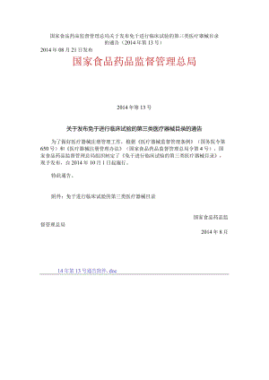 2014年10月1日 国家食品药品监督管理总局关于发布免于进行临床试验的第三类医疗器械目录的通告（2014年第13号）.docx