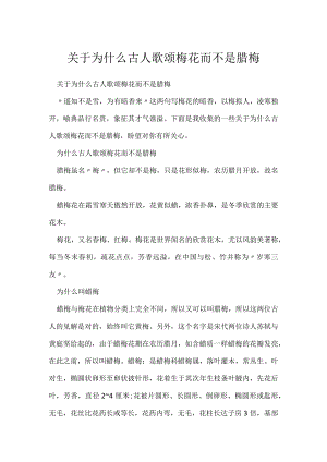 为什么古人歌颂梅花而不是腊梅.docx