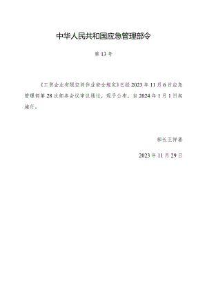 2023年12月应急部令13号《工贸企业有限空间作业安全规定》全文.docx