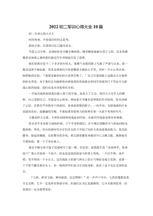 2022初二军训心得体会大全10篇.docx