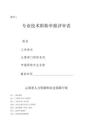 专业技术职务任职资格推荐评审表.docx