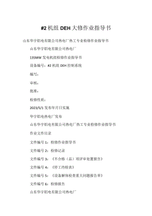 #2机组DEH大修作业指导书.docx
