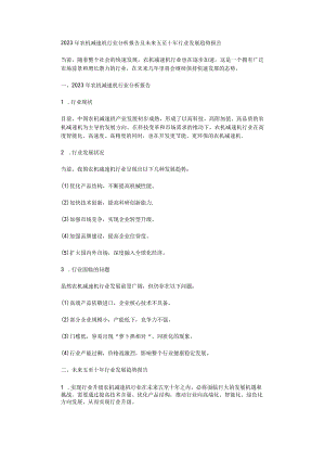 2023年农机减速机行业分析报告及未来五至十年行业发展趋势报告.docx