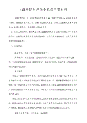 上海法院财产保全担保所需提交材料.docx