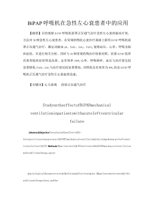 BiPAP呼吸机在急性左心衰患者中的应用.docx
