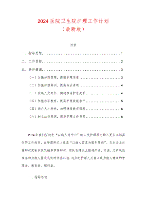 2024医院卫生院护理工作计划.docx