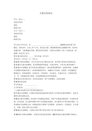 8.夫妻分居试离婚协议.docx