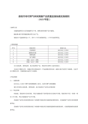 【精品范文】2023版县级市场可燃气体探测器产品质量监督抽查实施细则.docx