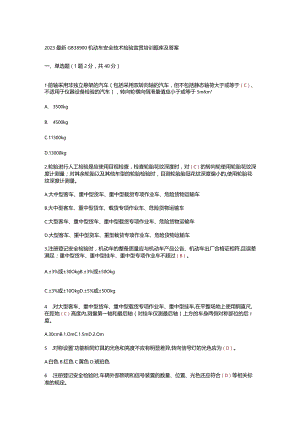 2023最新GB38900机动车安全技术检验宣贯培训题库及答案.docx