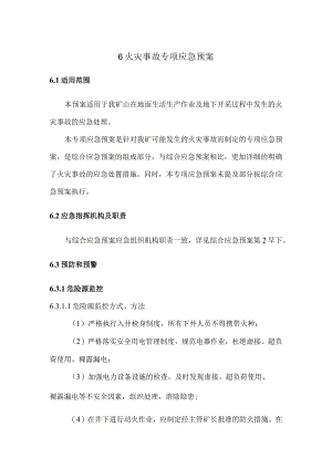 4.火灾事故专项应急救援预案 .docx