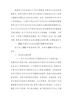 2023年度班子成员教育专题生活会发言提纲（新六个方面）.docx