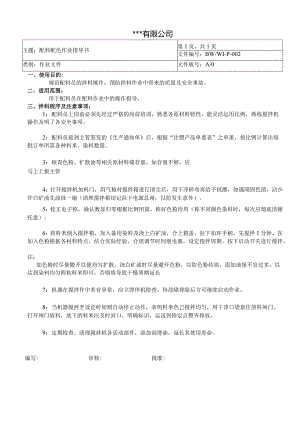 WI配料配色作业指导书.docx