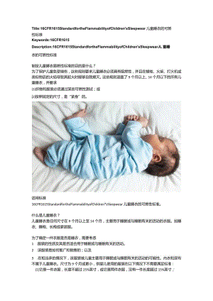 16 CFR 1615 Standard for the Flammability of Children’s Sleepwear儿童睡衣的可燃性标准.docx