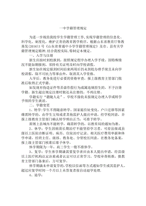 一中学籍管理规定.docx