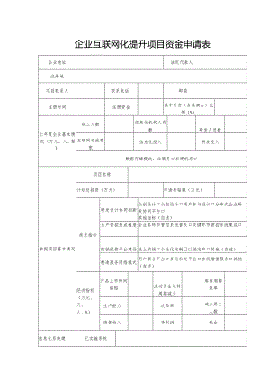 25.0企业互联网化提升项目资金申请表.docx