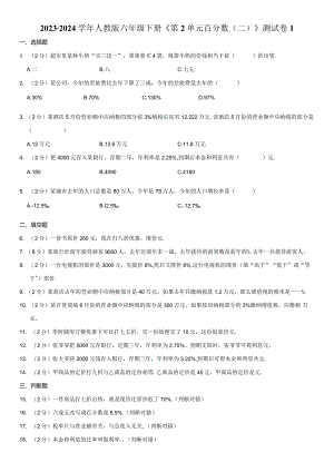 2023-2024学年人教版六年级下册《第2单元 百分数（二）》测试卷附答案解析.docx