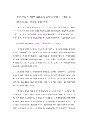 中学校长在2022届成人仪式暨毕业典礼上的讲话.docx