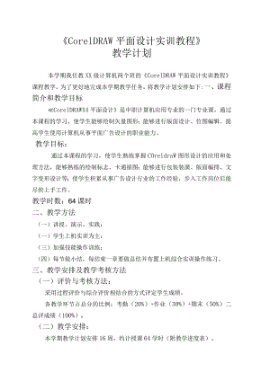 《CorelDRAW平面设计》教学计划.docx