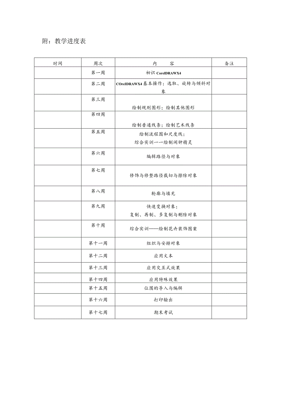 《CorelDRAW平面设计》教学计划.docx_第2页