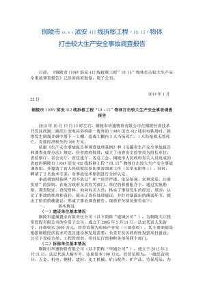 20131015-铜陵市110KV滨安412线拆移工程“10.15”物体打击较大生产安全事故调查报告.docx