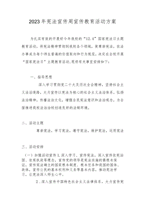 XX学校2023年宪法宣传周宣传教育活动方案.docx