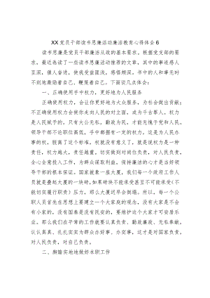 XX党员干部读书思廉活动廉洁教育心得体会6.docx