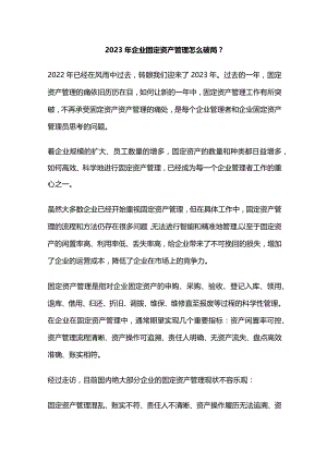 2023年企业固定资产管理怎么破局？.docx