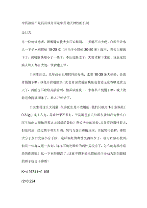 中药治病不是药用成分而是中药通天神性的机制.docx
