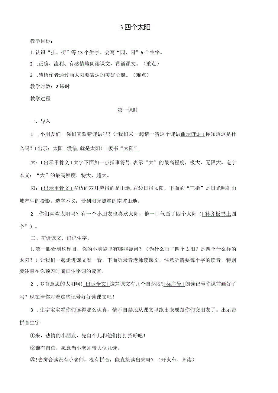 3四个太阳（刘小慢文档）.docx_第1页