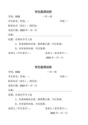 中小学校学生复课说明.docx