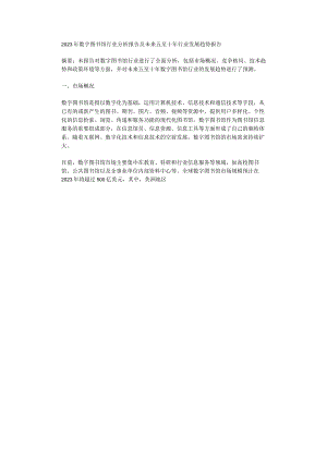 2023年数字图书馆行业分析报告及未来五至十年行业发展趋势报告.docx