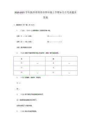 2020-2021学年陕西省商洛市四年级上学期9月月考真题及答案.docx
