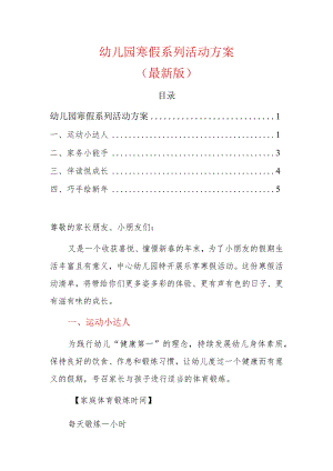 1.幼儿园寒假系列活动方案（最新版）.docx