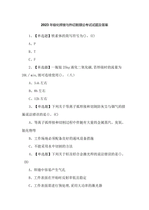 2023年熔化焊接与热切割理论考试试题及答案.docx
