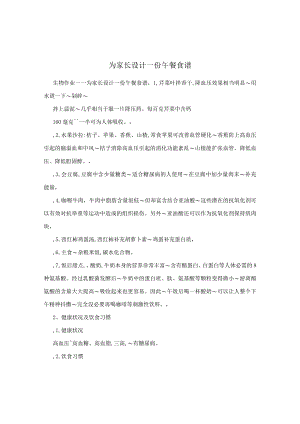 为家长设计一份午餐食谱.docx