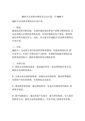2023年企业降本增效及行动计划.docx