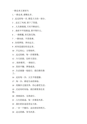 一路走来文案短句.docx