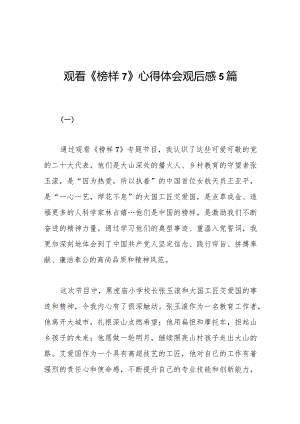 2023年观看《榜样7》心得体会观后感5篇.docx