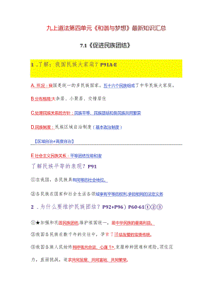 2023-2024学年九年级道德与法治上册（部编版）同步精品课堂 第四单元 和谐与梦想（最新知识汇总）.docx