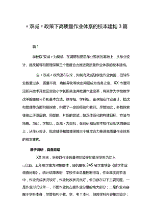 “双减”政策下高质量作业体系的校本建构3篇.docx