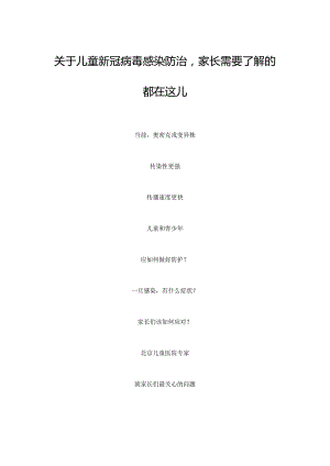 XX关于儿童新冠病毒感染防治家长需要了解的都在这儿.docx