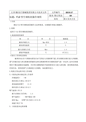 FJ2型空调机组操作规程.docx