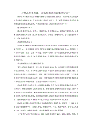 与静态称重相比动态称重系统有哪些特点？.docx