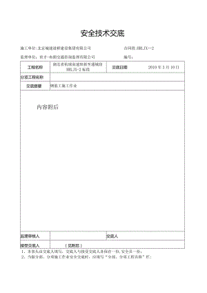 J安全技术交底(钢筋工施工作业).docx