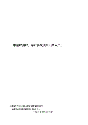 中频炉漏炉、穿炉事故预案.docx
